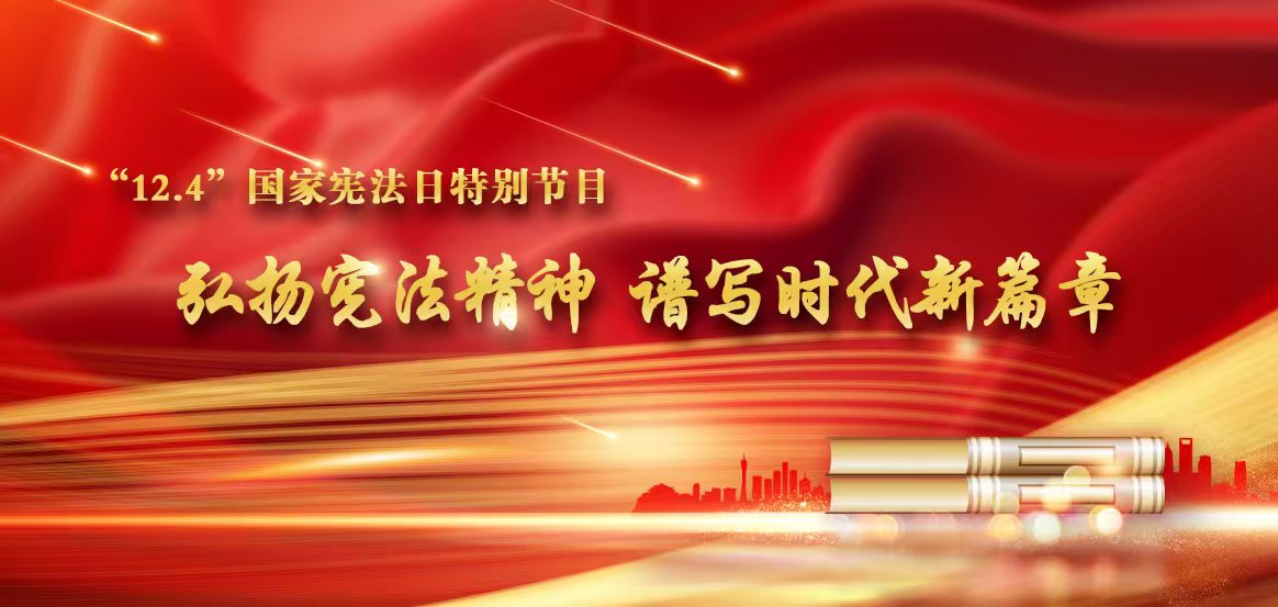 弘揚(yáng)憲法精神 譜寫(xiě)時(shí)代新篇章——“國(guó)家憲法日”特別節(jié)目